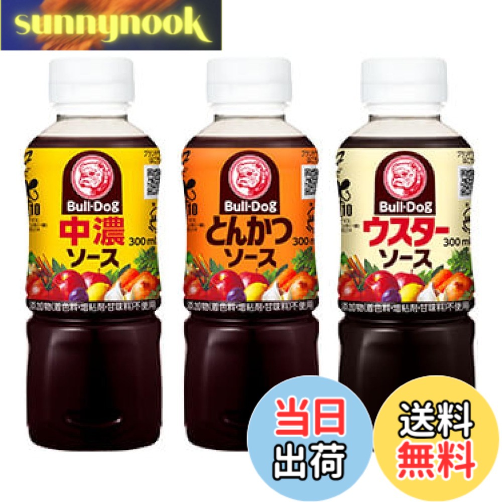 【送料無料】Bull Dog ブルドック とんかつソース 中濃ソース ウスターソース 300ml 3種類 計3本セット sunnynook-10199784 sunnynook パッケージ画像