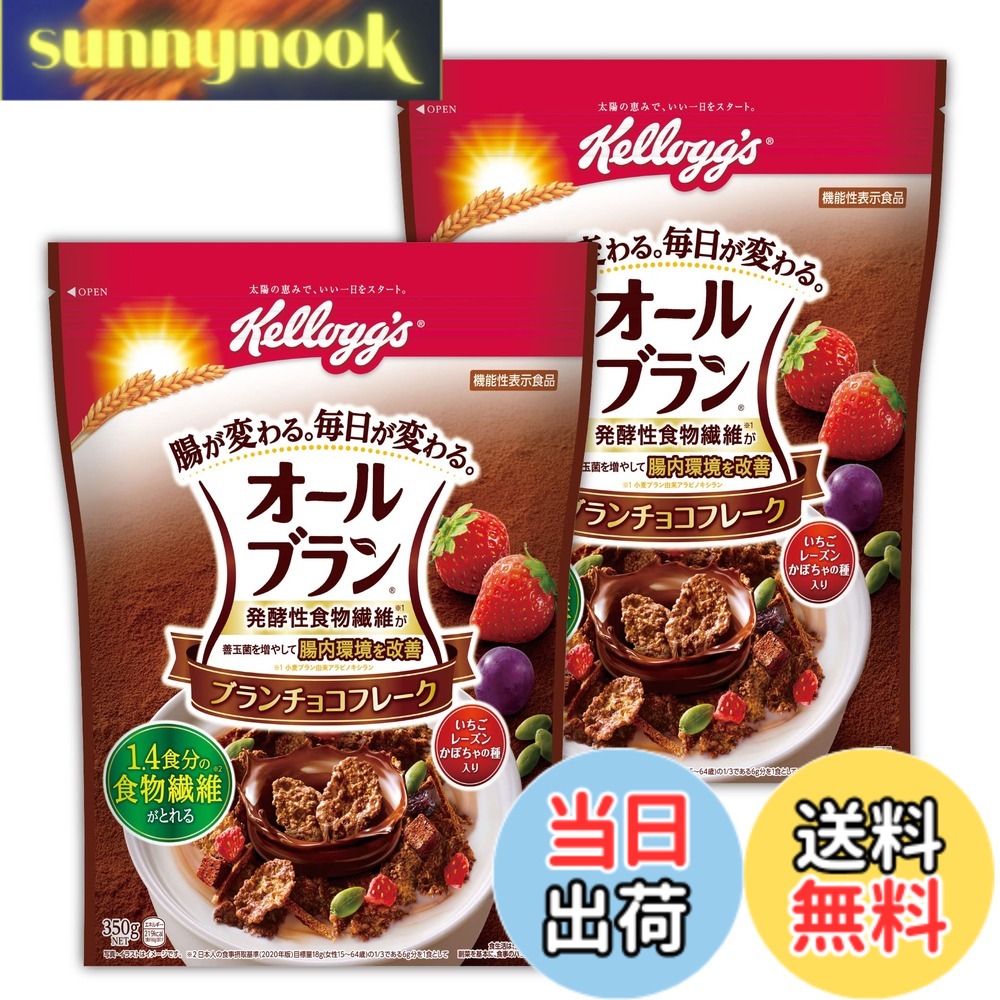 【送料無料】ケロッグ オールブラン ブランチョコフレーク 350gx2個セット 【セッ...