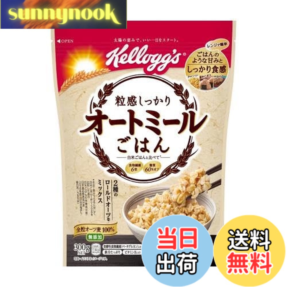 【送料無料】日本ケロッグ オートミール ごはん 300gx6個セット sunnynook-10198441 sunnynook パッケージ画像