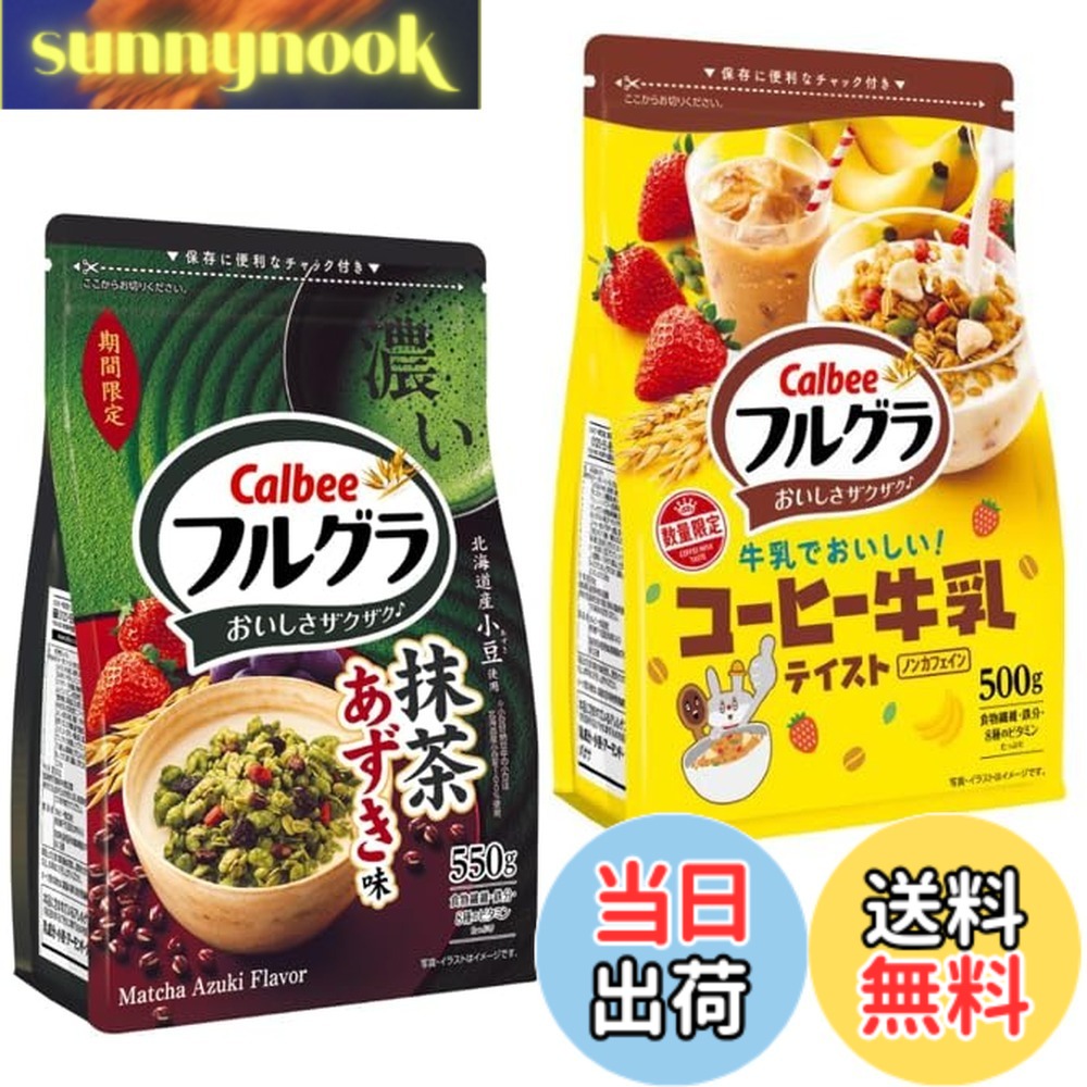 【送料無料】フルグラ 2種アソート コーヒー牛乳テイスト 500gx 抹茶あずき味 550g AOセット