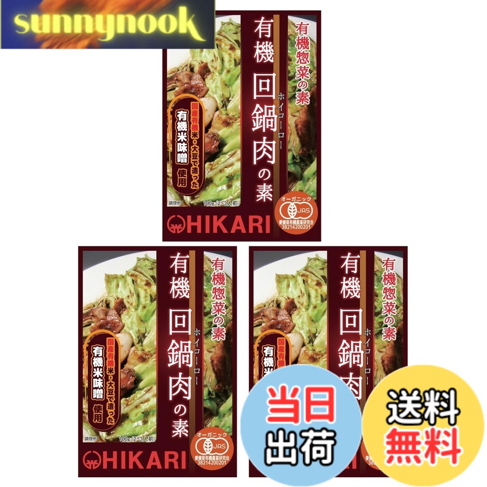 【送料無料】光食品 有機回鍋肉（ホイコーロー）の素 100gx3個 惣菜 無添加 簡単 手軽 おかず sunnynook-10199658 sunnynook パッケージ画像
