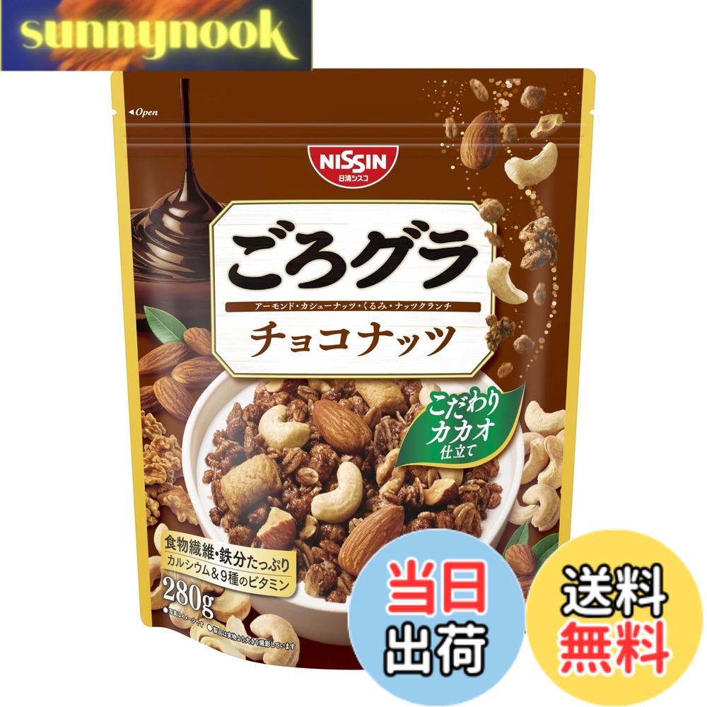 【送料無料】日清シスコ ごろグラ チョコナッツ 280gx8袋 sunnynook-10199385 sunnynook パッケージ画像