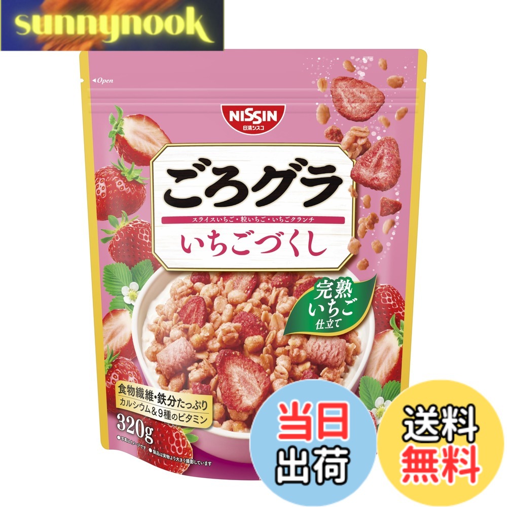 【送料無料】日清シスコ ごろグラ いちごづくし 320g sunnynook-10199218 sunnynook パッケージ画像