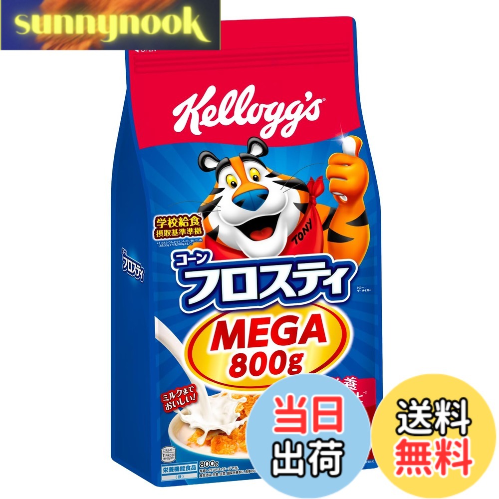 【送料無料】ケロッグ コーンフロスティ MEGA 800g