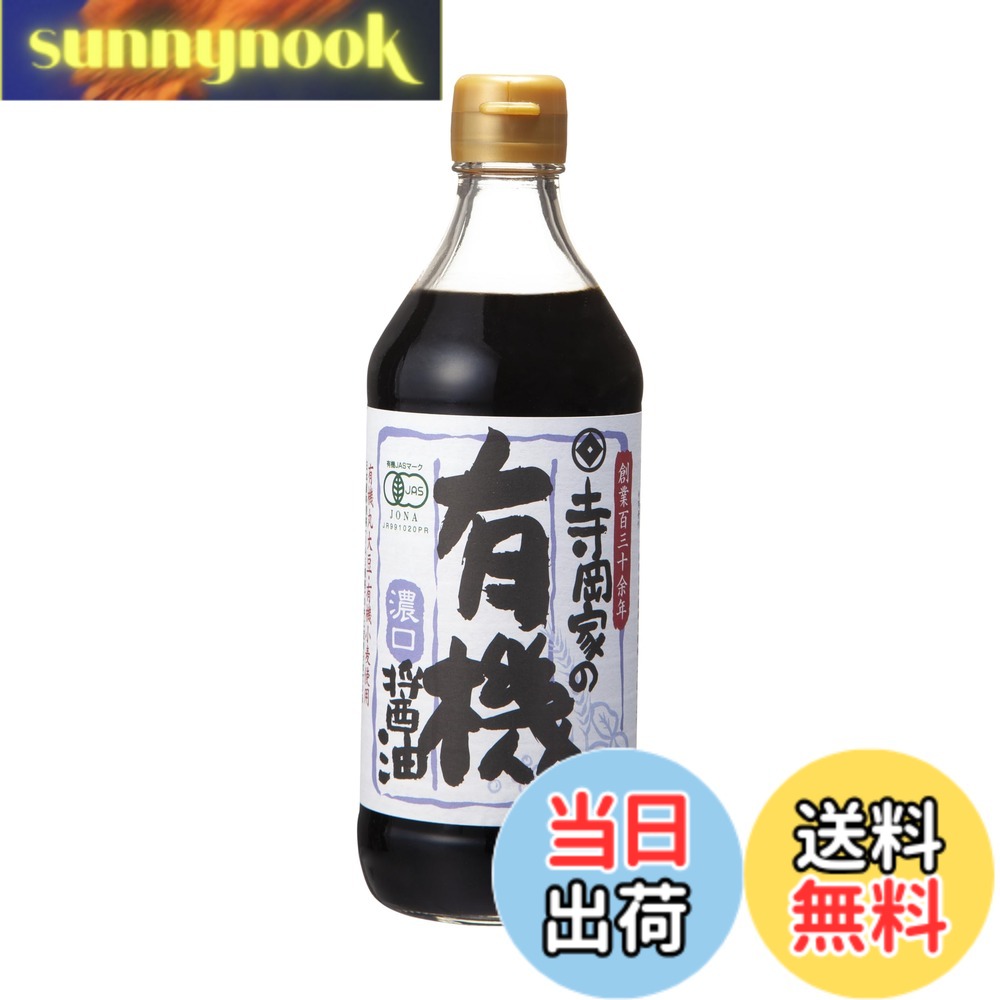 【送料無料】寺岡有機醸造 寺岡家の有機醤油濃口 500ml sunnynook-10200367 sunnynook パッケージ画像