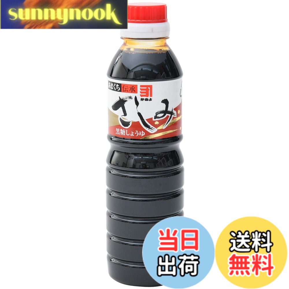 【送料無料】横山醸造 かねよ あまくち伝承さしみ醤油 360ml