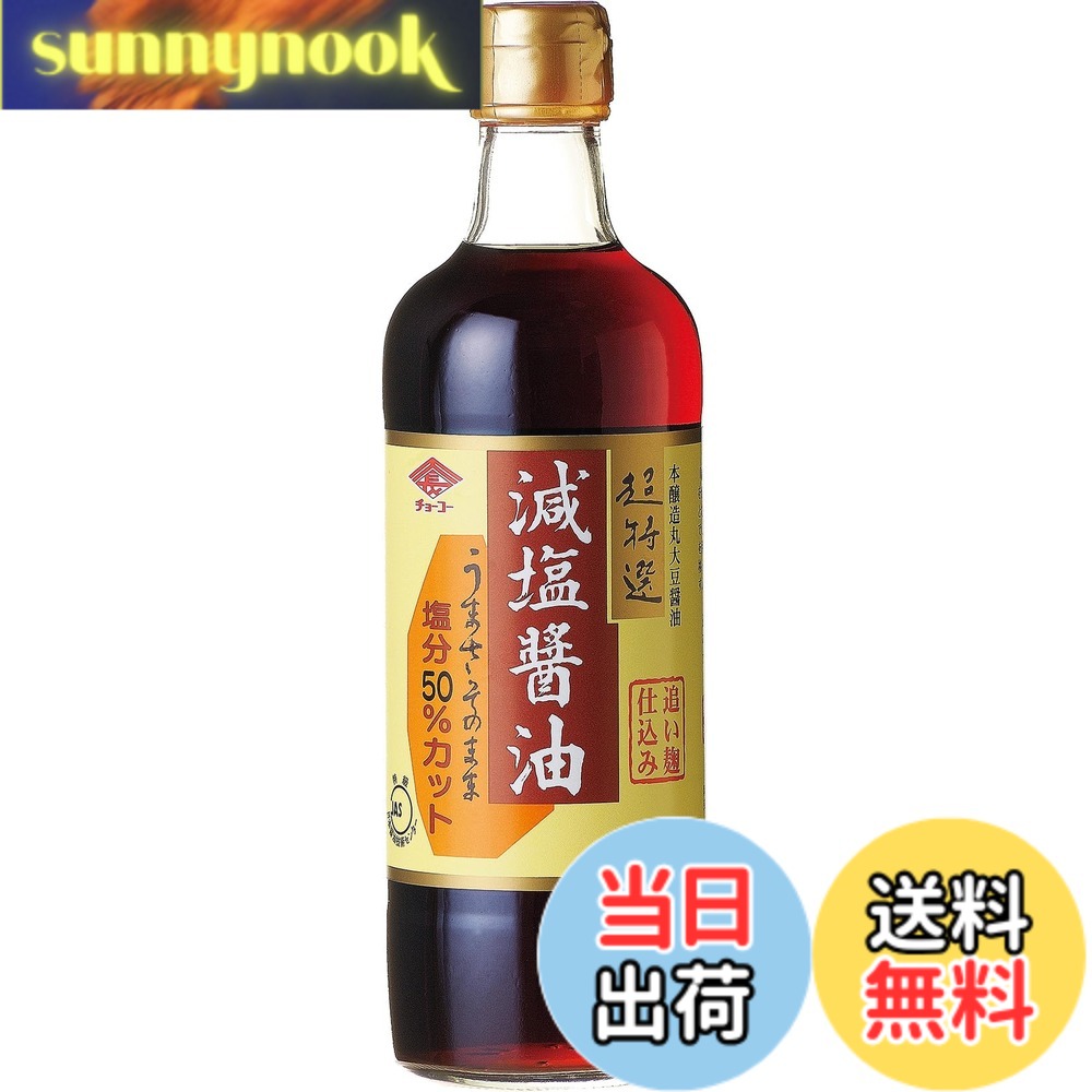 【送料無料】チョーコー 超特選減塩醤油 500ml