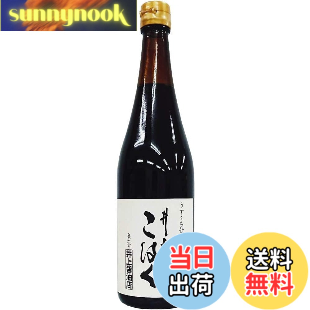 【送料無料】井上醤油店 うすくち仕立てじょうゆ 井上 こはく 720ml