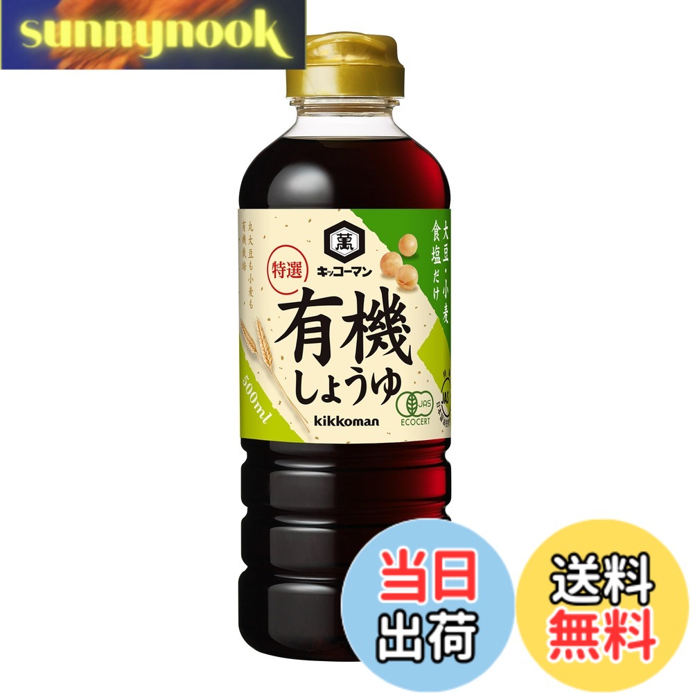 【送料無料】キッコーマン 特選有機しょうゆ 500mlx3個 sunnynook-10199527 sunnynook パッケージ画像