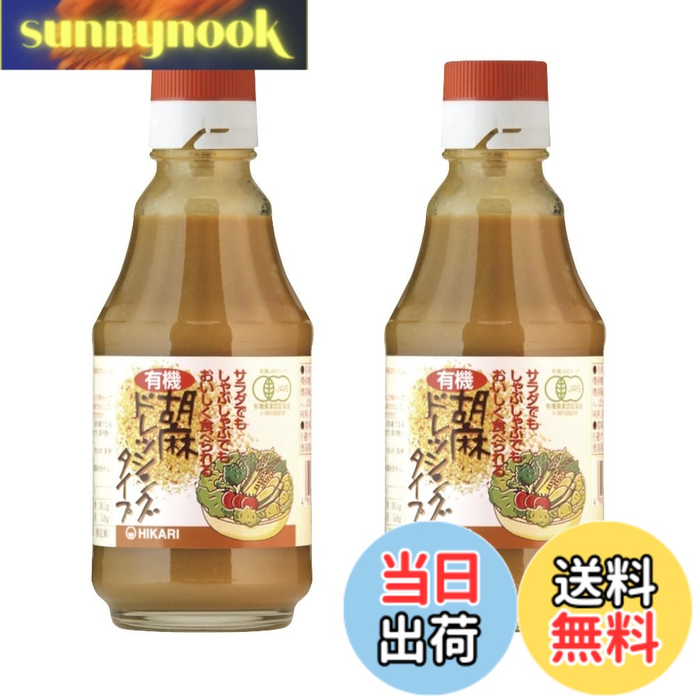 【送料無料】光食品 有機胡麻ドレッシングタイプ 225g x2セット sunnynook-10200651 sunnynook パッケージ画像