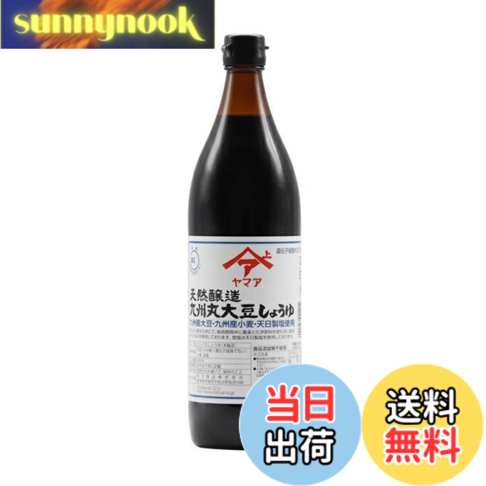 【送料無料】ヤマア 松合食品 天然醸造 九州丸大豆しょうゆ 900ml 栽培期間中、農...