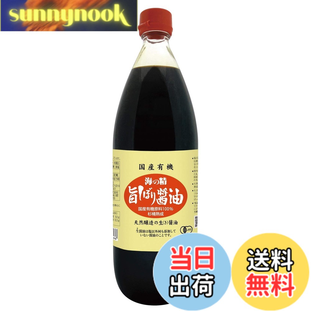 【送料無料】海の精 国産有機 旨しぼり醤油 1L sunnynook-10199898 sunnynook パッケージ画像
