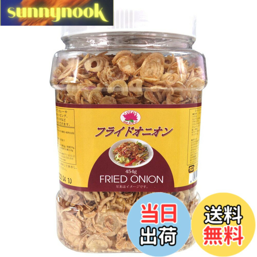 【送料無料】ロータスブランド フライドオニオン 大容量 454g 【食べごたえのあるスライスタイプ。サクサク食感が楽しめます】