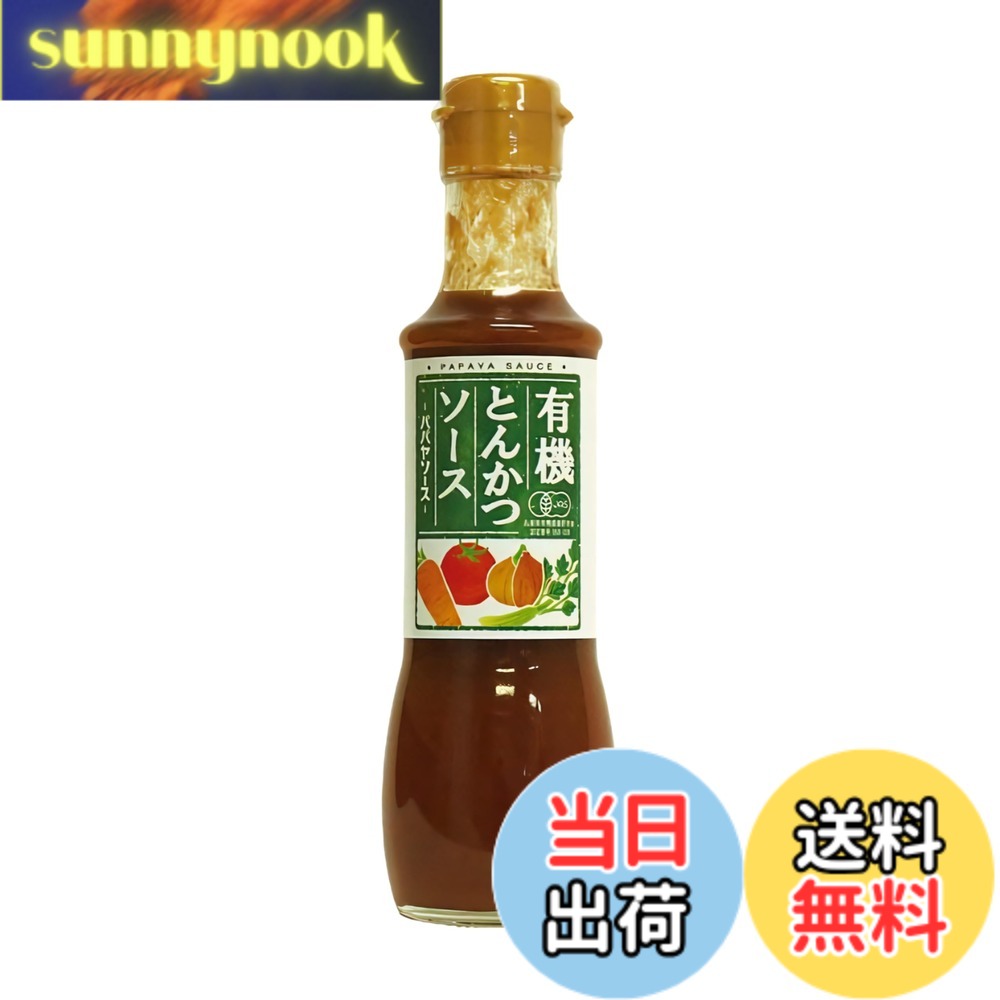 【送料無料】パパヤソース 有機とんかつソース 200mlx2本 sunnynook-10199491 sunnynook パッケージ画像