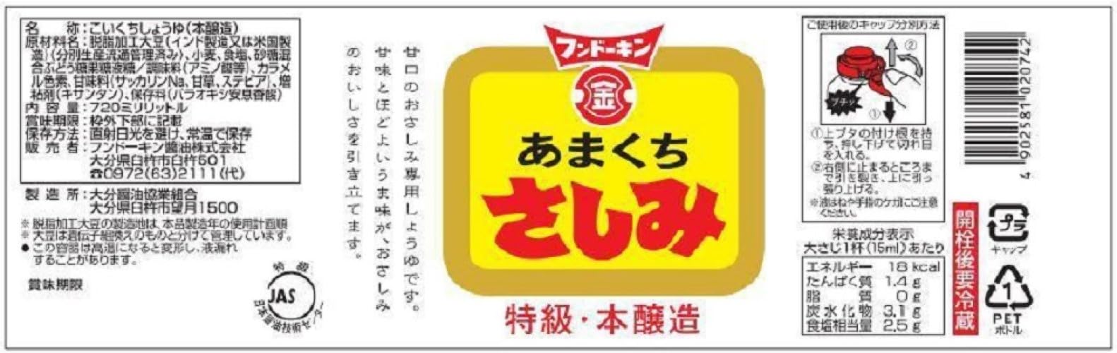 【送料無料】フンドーキン さしみあまくち 720mlx3本