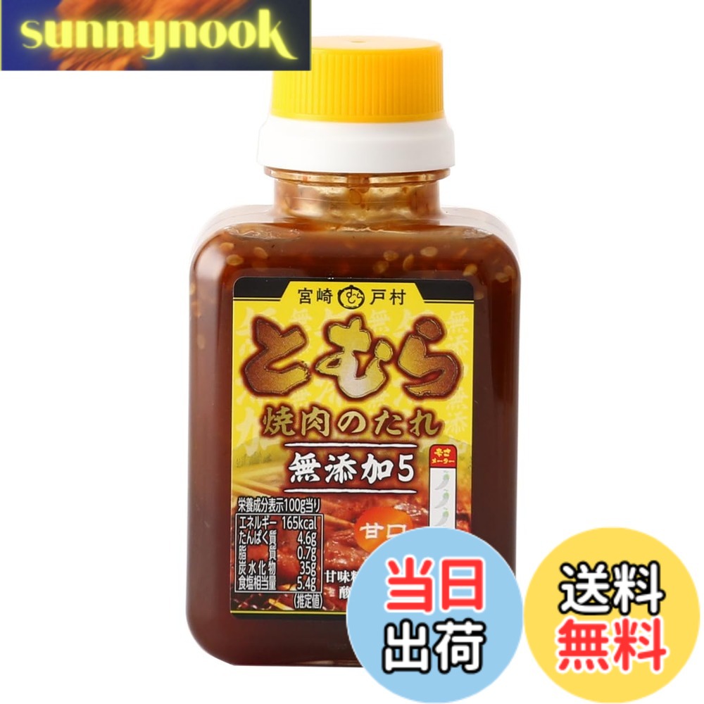 【送料無料】宮崎戸村 とむら 焼肉のたれ 甘口 200gx3本 バーベキュー BBQ sunnynook-10199300 sunnynook パッケージ画像