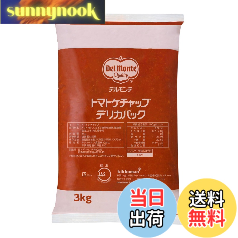 【送料無料】キッコーマン食品 デルモンテ トマトケチャップ デリカパック 3kg