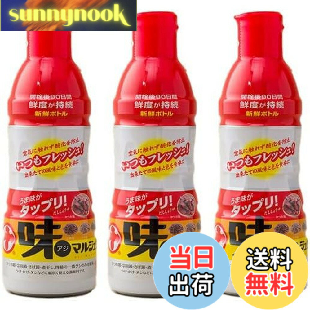 【送料無料】丸十大屋 味マルジュウ だししょうゆ 新鮮ボトル 450mlx3本 開栓後90...
