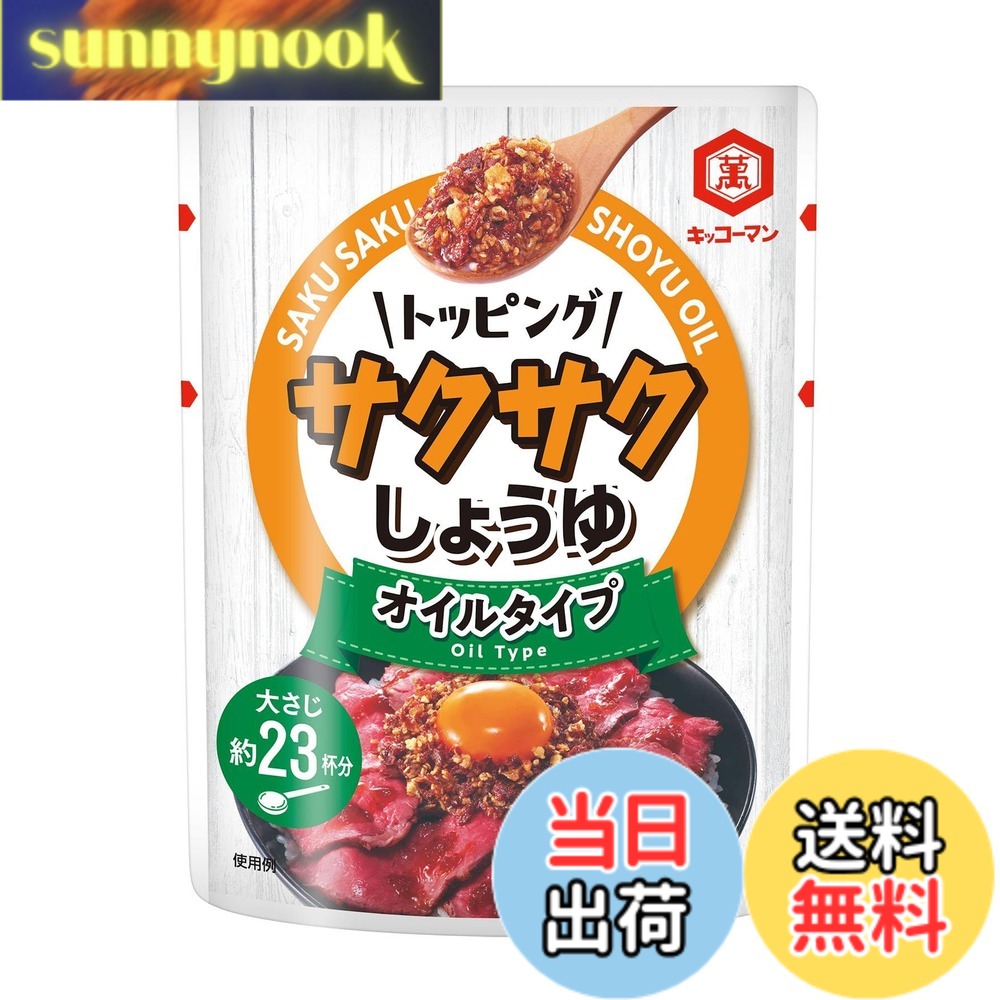 【送料無料】キッコーマン食品 キッコーマン トッピング サクサクしょうゆ オイル...