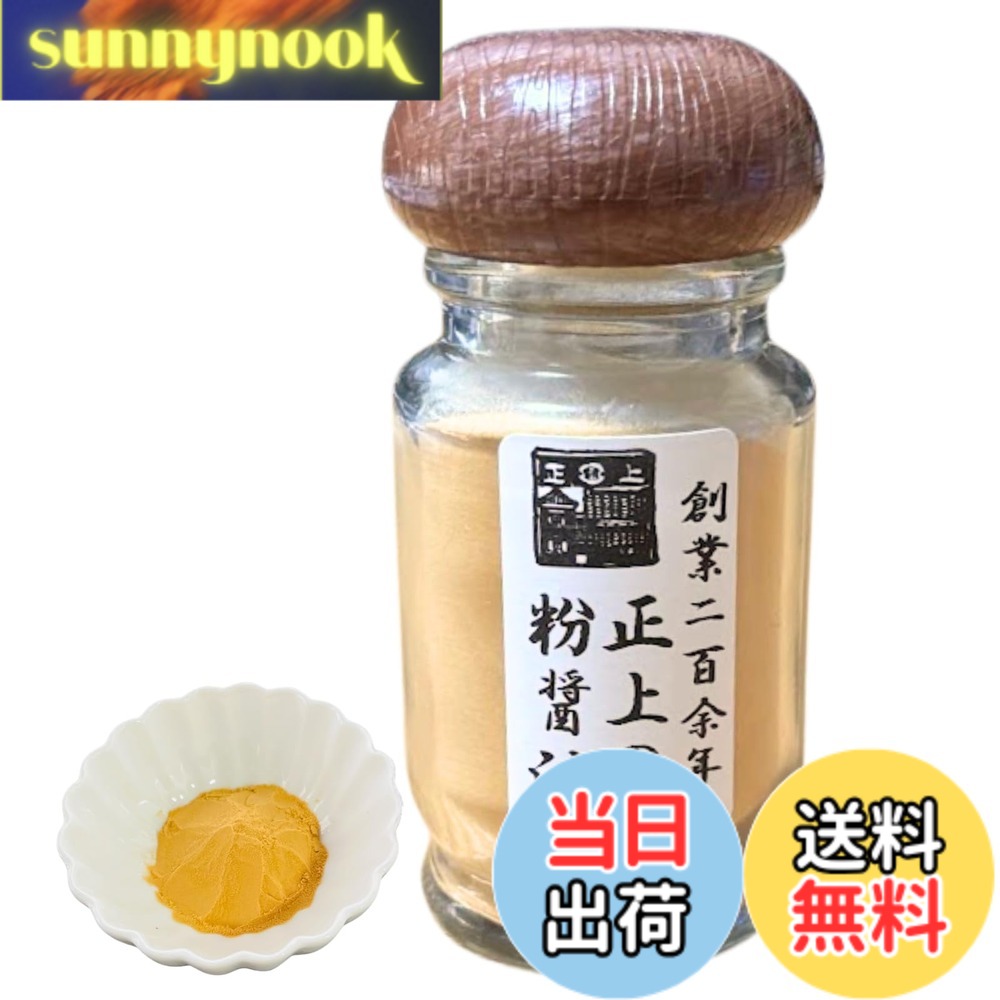 【送料無料】【正上】 粉醤油 粉末 30g 1本（調味料/料理/キャンプ/BBQ） 国産 無添加 高級 醤油パウダー 食べれる アウトドア 天ぷらに合う バニラに合う フンマツショウユ 小さい sunnynook-10199257 sunnynook パッケージ画像
