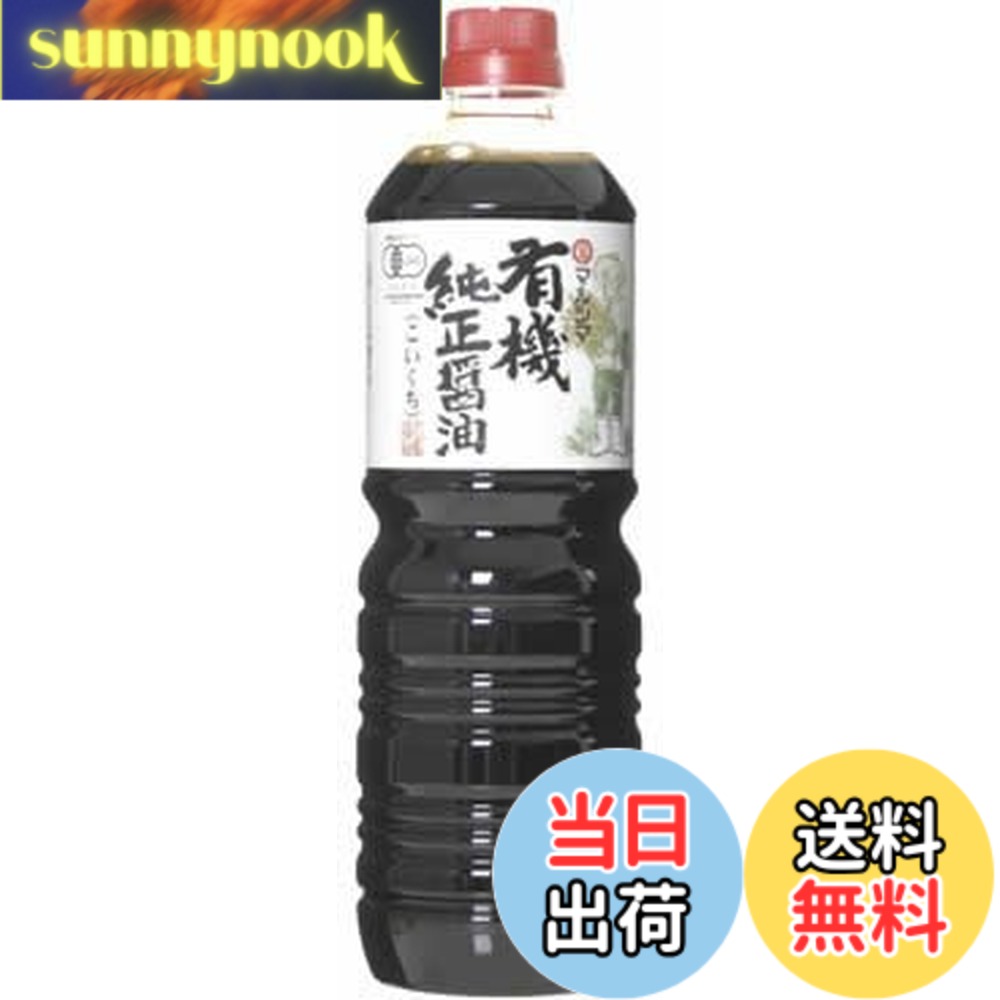 【送料無料】マルシマ 有機純正醤油 こいくち 1000ml