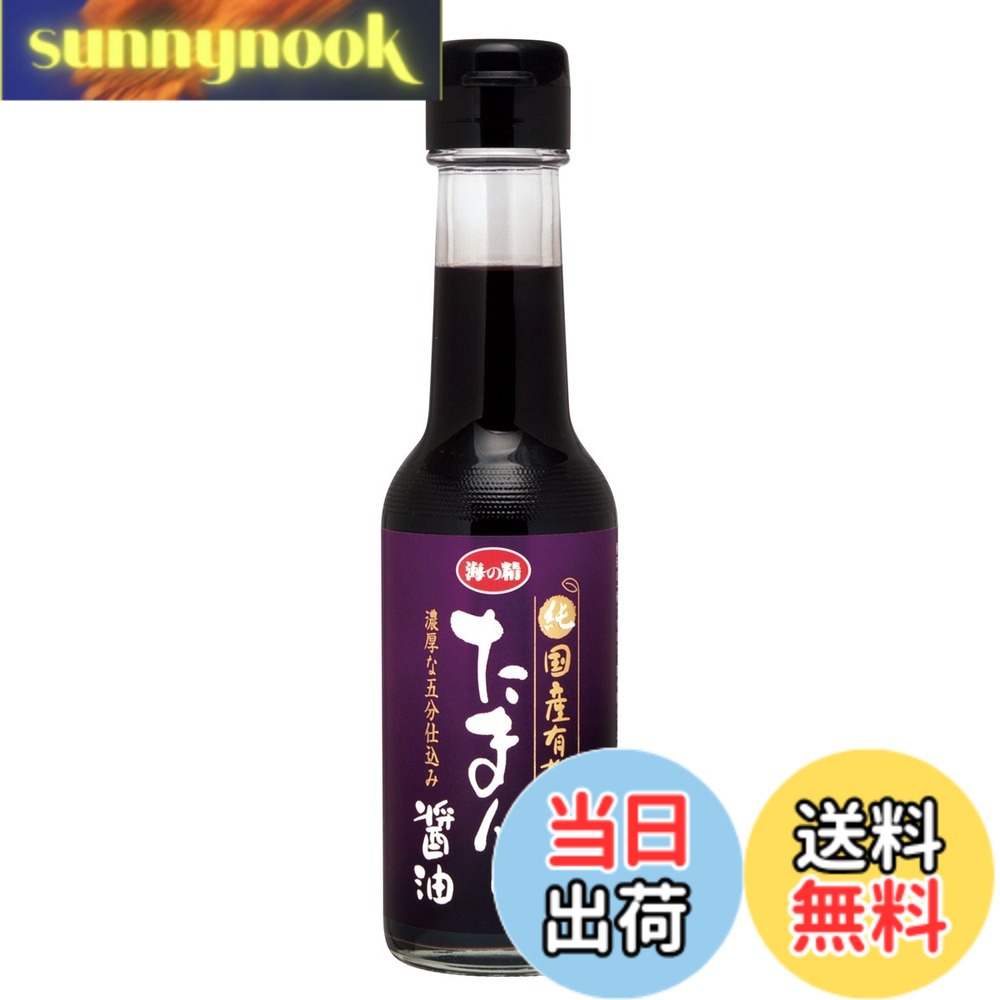 【送料無料】海の精 国産有機 たまり醤油 150ml sunnynook-10200055 sunnynook パッケージ画像