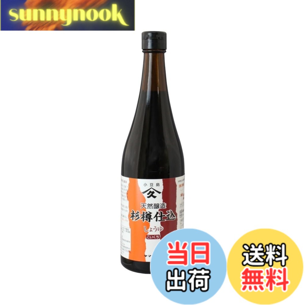 【送料無料】ヤマヒサ 純正濃口しょうゆ 720ml