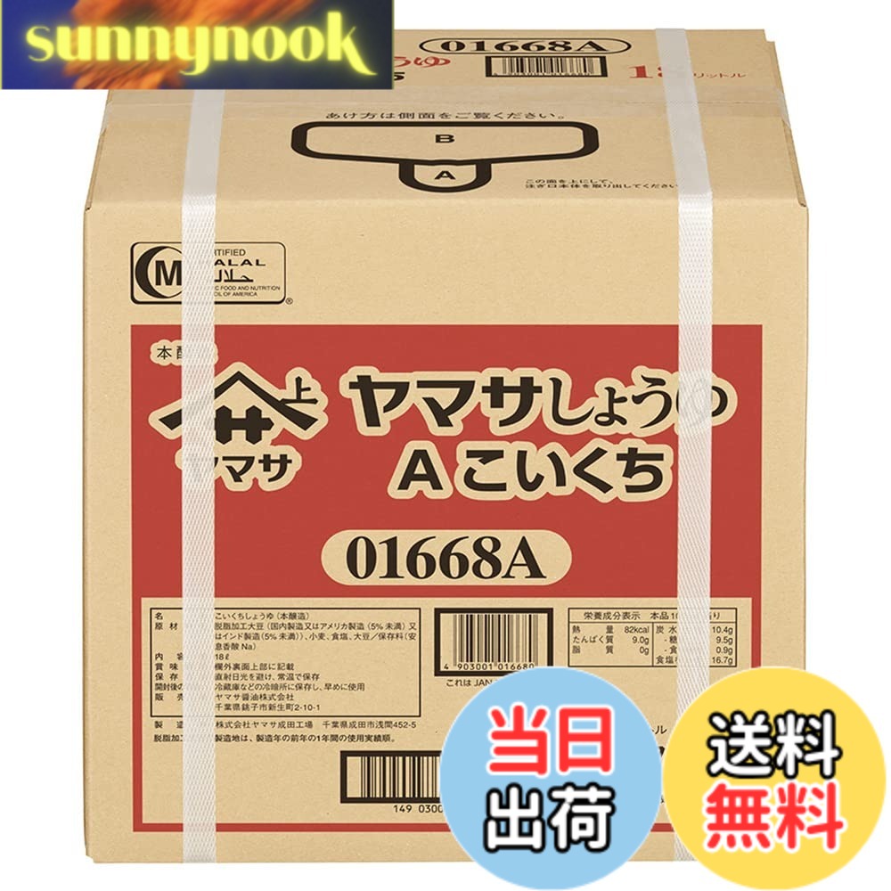【送料無料】ヤマサ醤油 18L パック