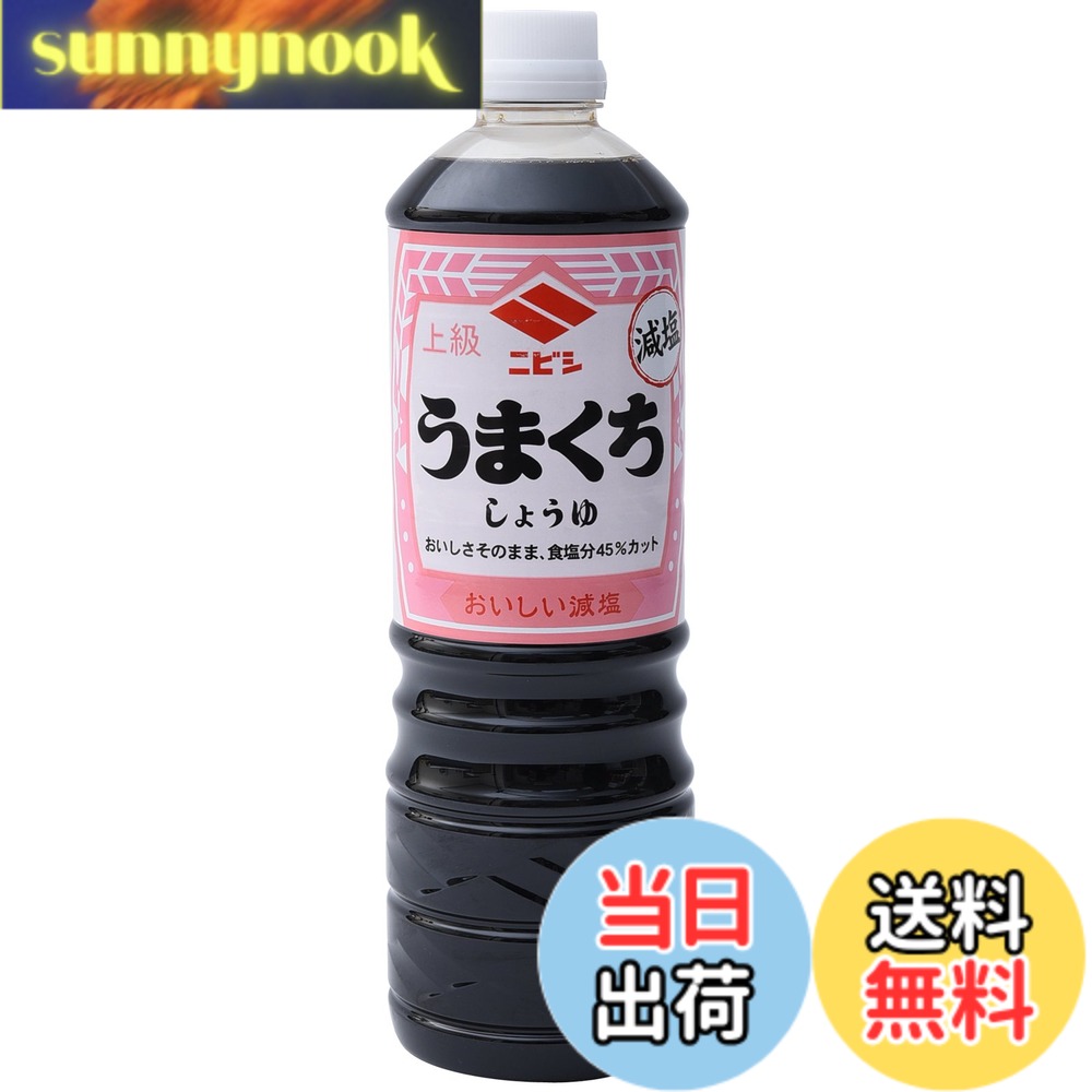【送料無料】ニビシ醤油 うまくち減塩しょうゆ 1000ml