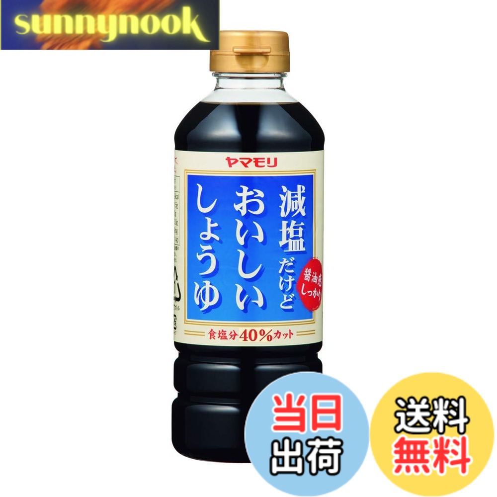 【送料無料】ヤマモリ 減塩だけどおいしいしょうゆ 500mlx12本 sunnynook-10200066 sunnynook パッケージ画像