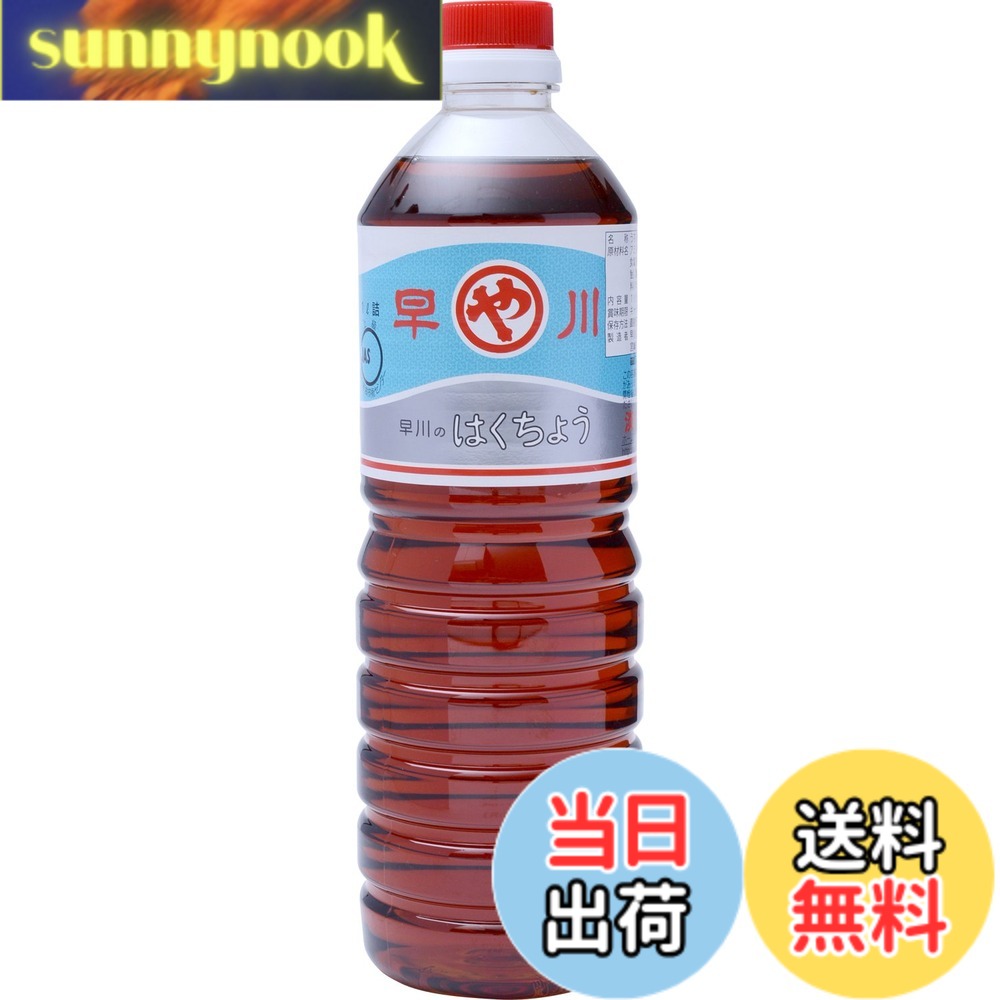 【送料無料】早川しょうゆ はくちょう 1L sunnynook-10200082 sunnynook パッケージ画像