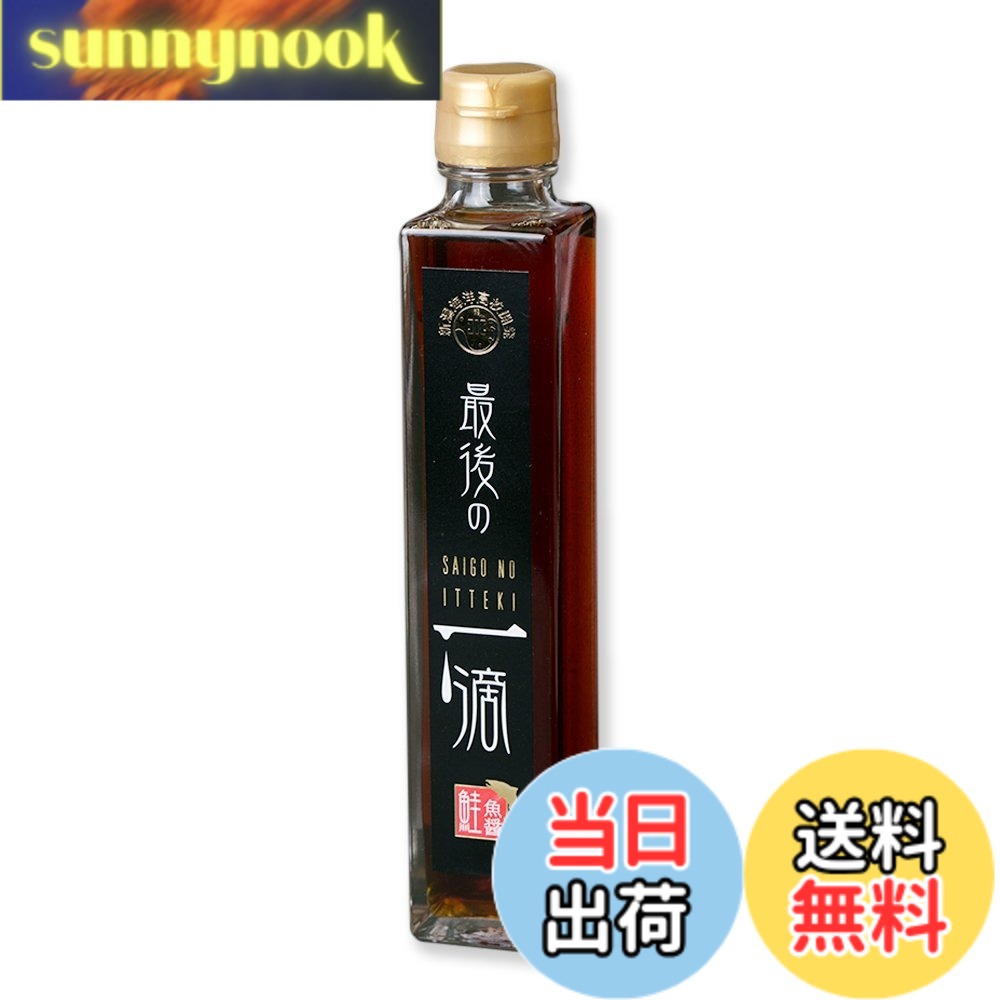 【送料無料】最後の一滴200ml