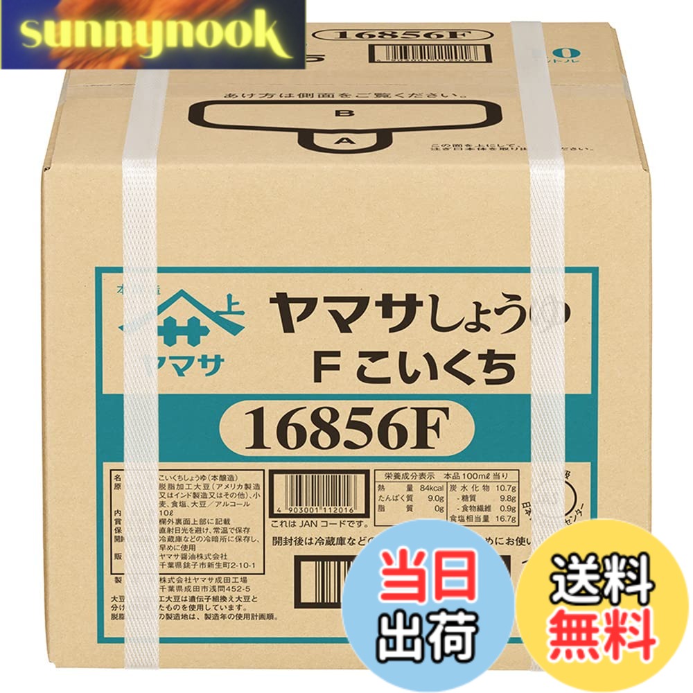 【送料無料】ヤマサしょうゆ10Lパック(無添加)