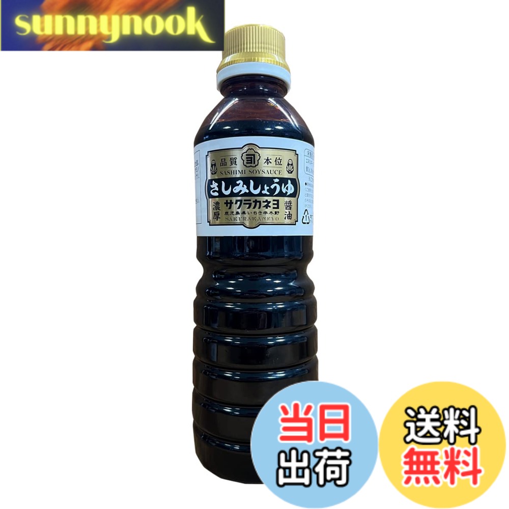 【送料無料】吉村醸造サクラカネヨ さしみ 500ml