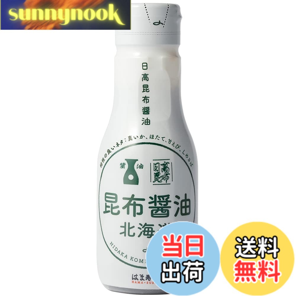 【送料無料】はま寿司 日高昆布醤油（北海道）1本 [200ml] 密封ボトル 【常温】