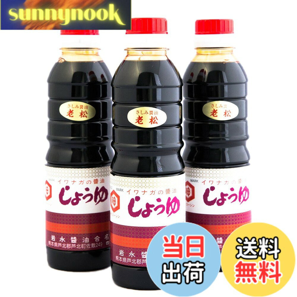 【送料無料】岩永醤油　さしみ醤油老松(360ml) (3本セット) sunnynook-10199848 sunnynook パッケージ画像