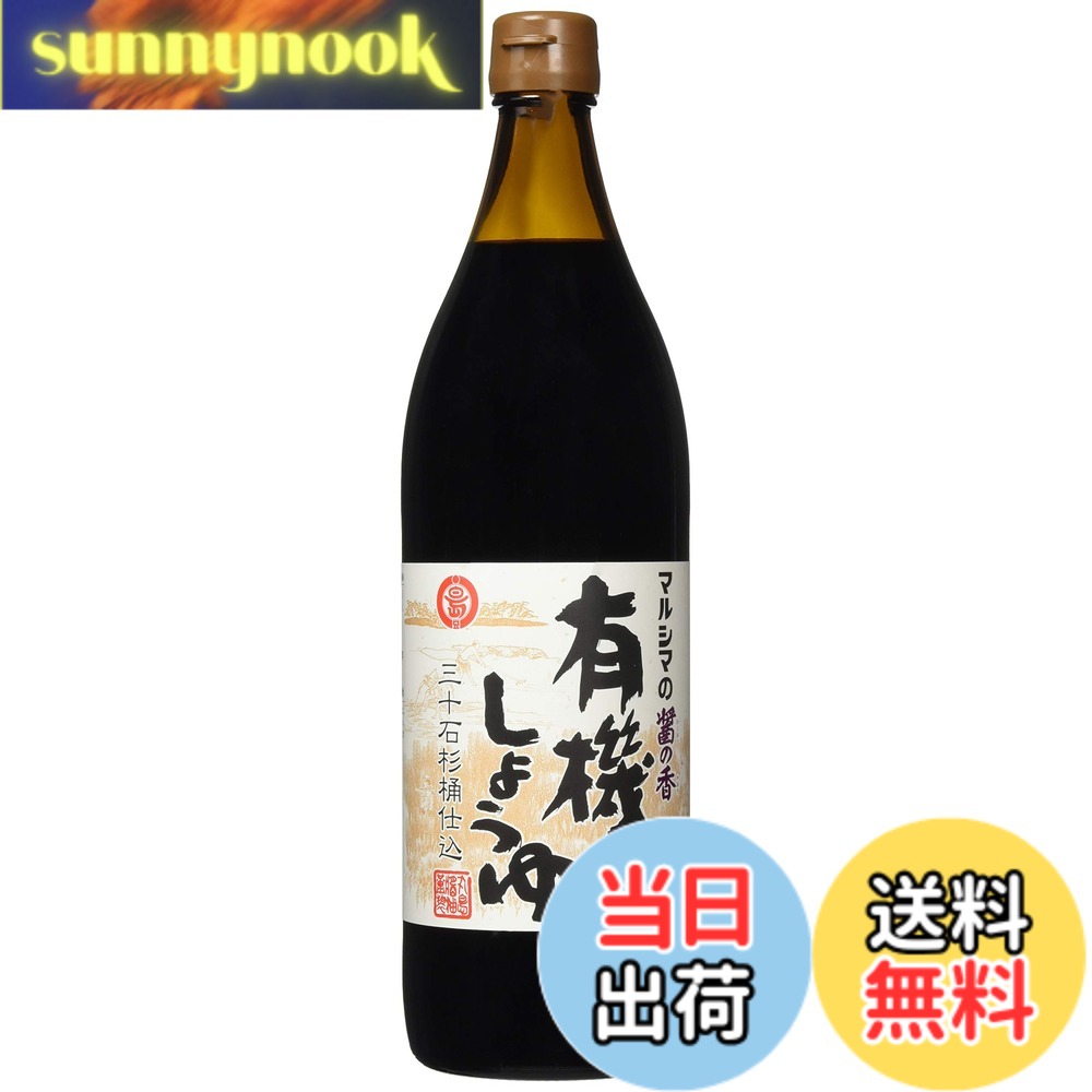 【送料無料】丸島醤油 四国 香川 小豆島 本醸造 有機しょうゆ 醤の香 900ml sunnynook-10199446 sunnynook パッケージ画像