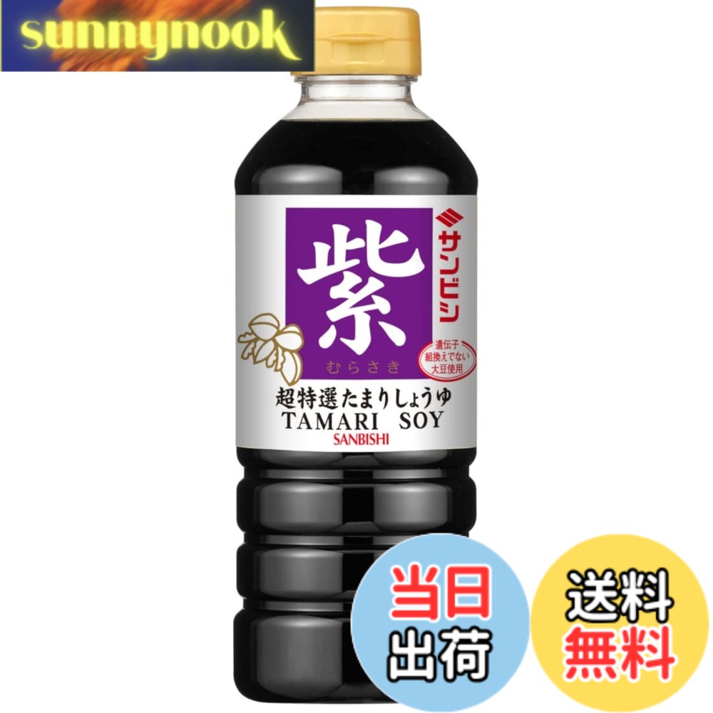 【送料無料】サンビシ 超特選たまりしょうゆ 紫 500ml x3本