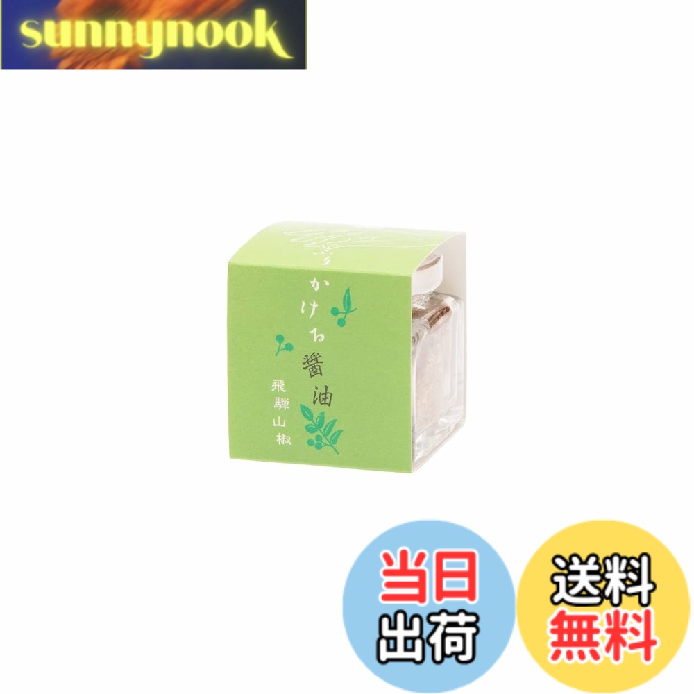 【送料無料】たまりや 山川醸造 ふりかける醤油 飛騨山椒 20g sunnynook-10200647 sunnynook パッケージ画像