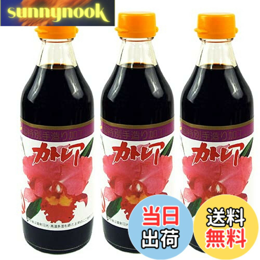 【送料無料】フジヨシ醤油 フジヨシのカトレア醤油 360mlx3本セット