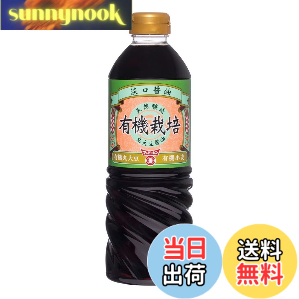 【送料無料】フンドーキン油 有機栽培淡口醤油 720mlx2本 sunnynook-10200821 sunnynook パッケージ画像