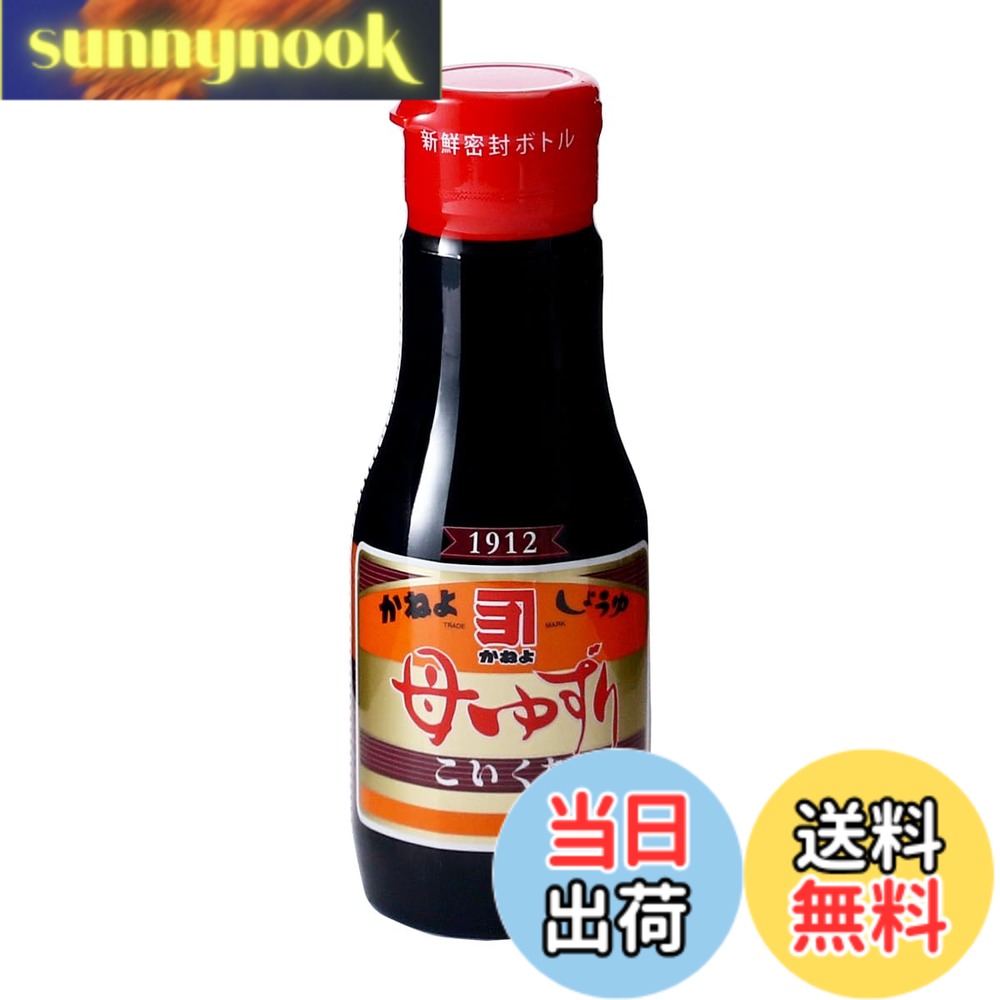 【送料無料】[かねよみそしょうゆ] 母ゆずり こいくち 新鮮ボトル 200ml
