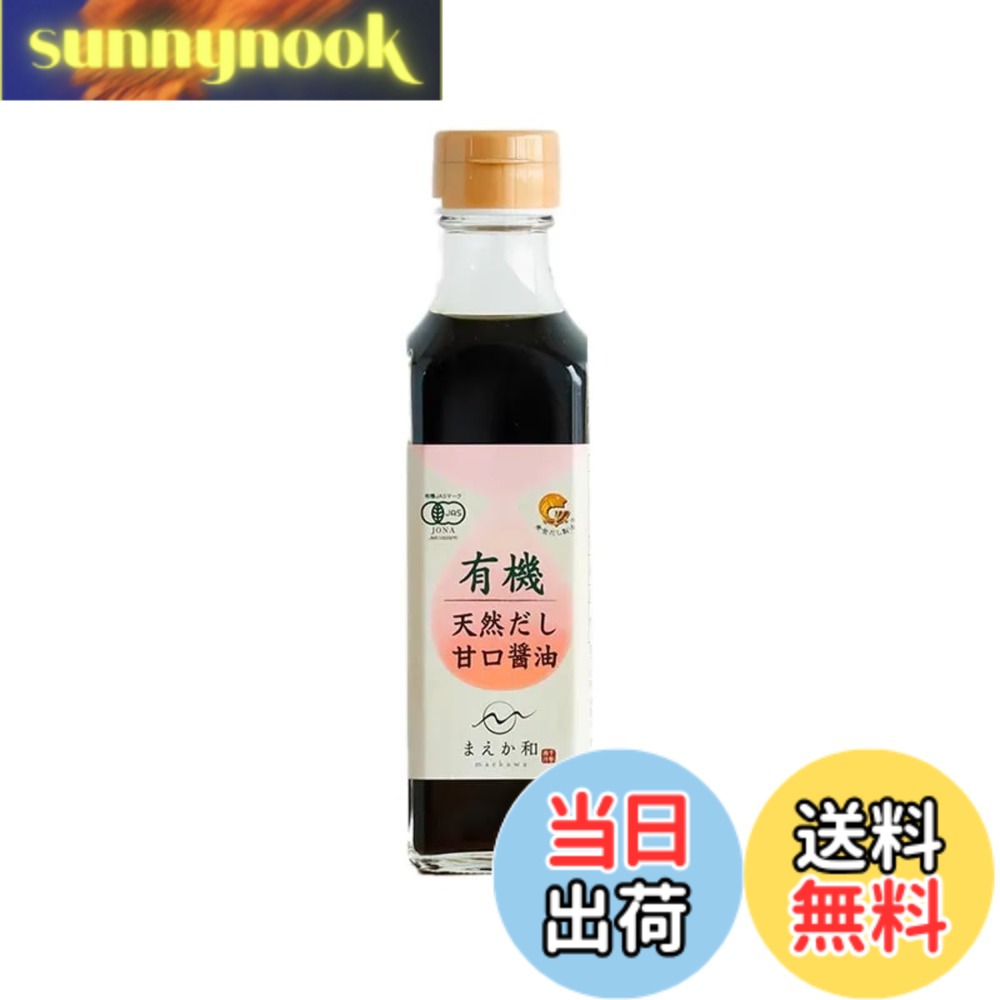 【送料無料】マエカワテイスト 有機 天然だし甘口醤油 200ml sunnynook-10199937 sunnynook パッケージ画像
