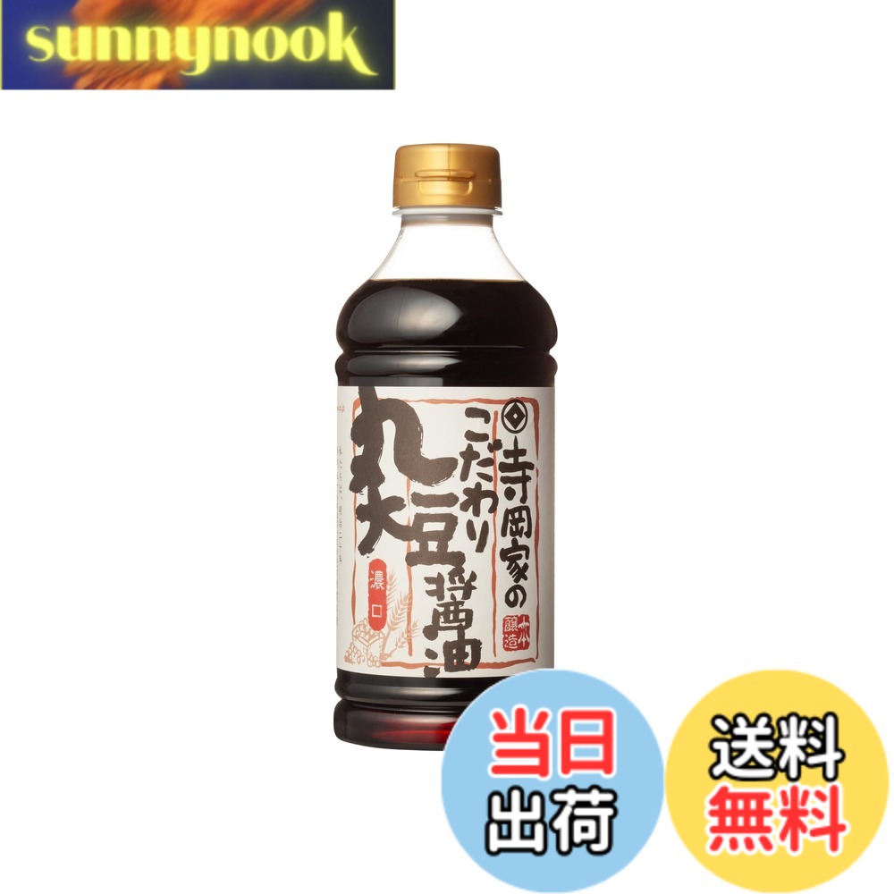 【送料無料】寺岡有機醸造 寺岡家のこだわり丸大豆醤油濃口 500ml sunnynook-10200437 sunnynook パッケージ画像