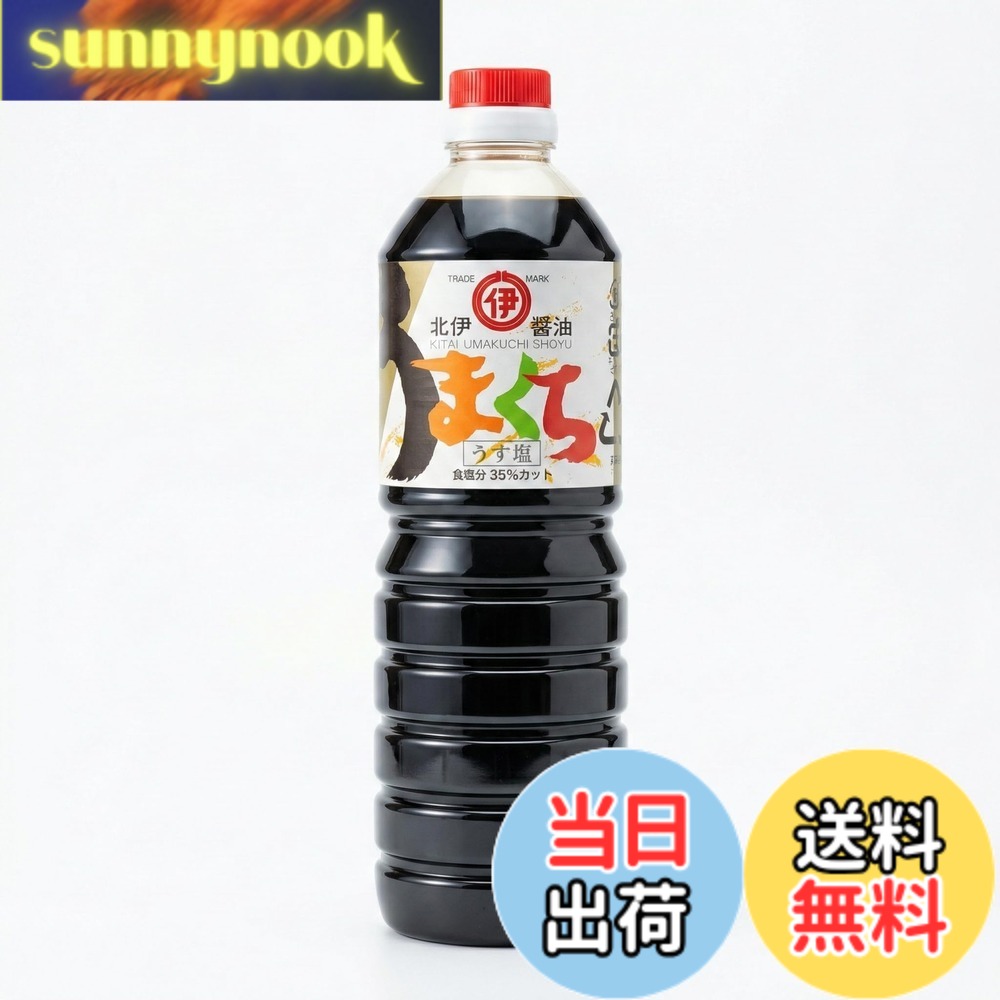 【送料無料】北伊醤油 うまくち うす塩 1L 【 福岡 糸島 の 老舗 蔵元 】 九州 特有 の 甘口 醤油 塩分 35%カット 減塩 でも コク がある 万能 調味料 刺身 煮物 卵かけご飯 ギフト お土産 にも 最適 ペットボトル