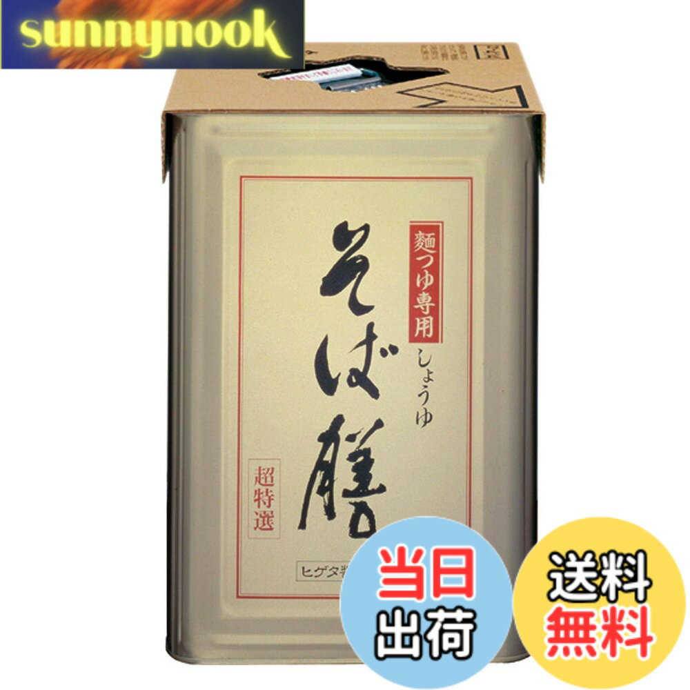 【送料無料】キッコーマン食品 ヒゲタ 超特選そば膳 18L