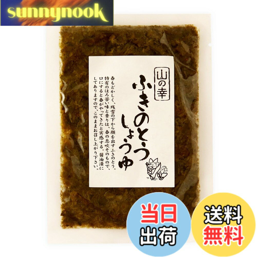 【送料無料】会津物産 ふきのとうしょうゆ 100gx2袋 刻み漬物 山菜漬 醤油漬け