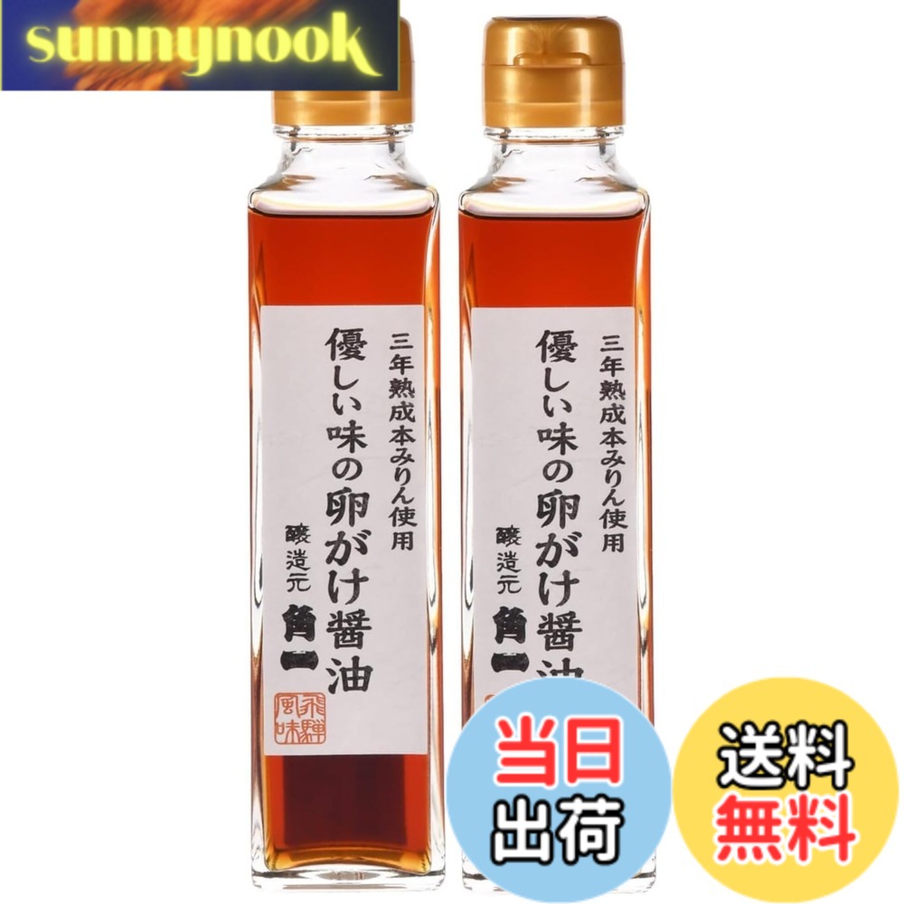 【送料無料】日下部味噌醤油醸造 優しい味の卵がけ醤油 150mlx2本 卵かけご飯専用醤油 sunnynook-10200811 sunnynook パッケージ画像
