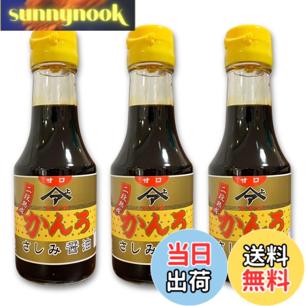 【送料無料】甘露（さしみ）醤油 (150ml, 3個セット) sunnynook-10201327 sunnynook パッケージ画像