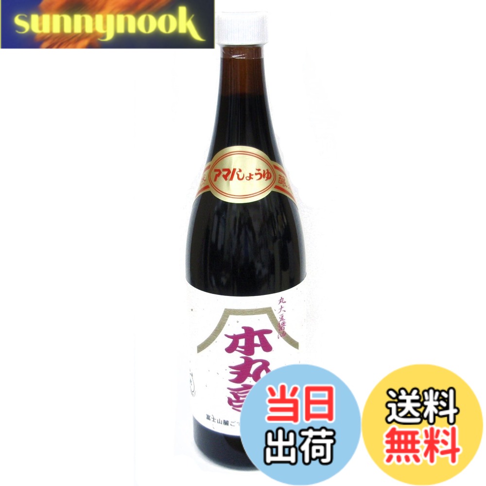 【送料無料】天野醤油 本丸亭 720ml